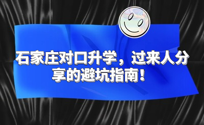 石家庄对口升学，过来人分享的避坑指南！