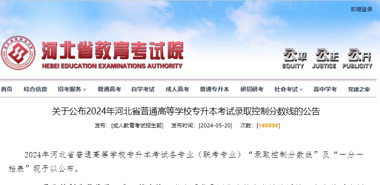 河北省教育考试院关于公布2024年河北省普通高等学校专升本考试录取控制分数线的公告