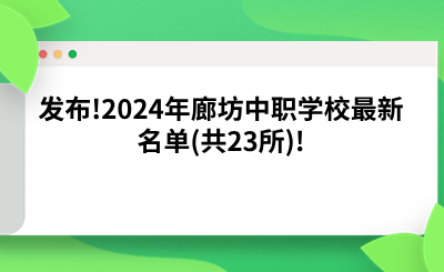 发布!2024年廊坊中职学校最新名单(共23所)! (1).png