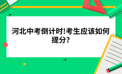 河北中考倒计时!考生应该如何提分?