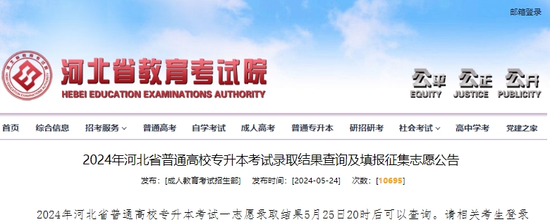 河北专升本成绩查询.png