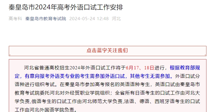 秦皇岛市2024年高考外语口试工作安排公布！