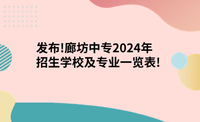 发布!廊坊中专2024年招生学校及专业一览表!