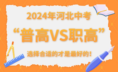 2024年河北中考“普高VS职高”，选择合适的才是最好的！