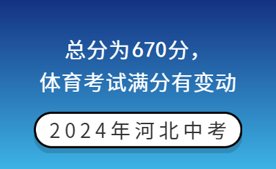 2024年河北中考总分为670分！体育考试满分有变动！