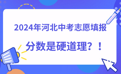 2024年河北中考如何根据分数来填报志愿呢？
