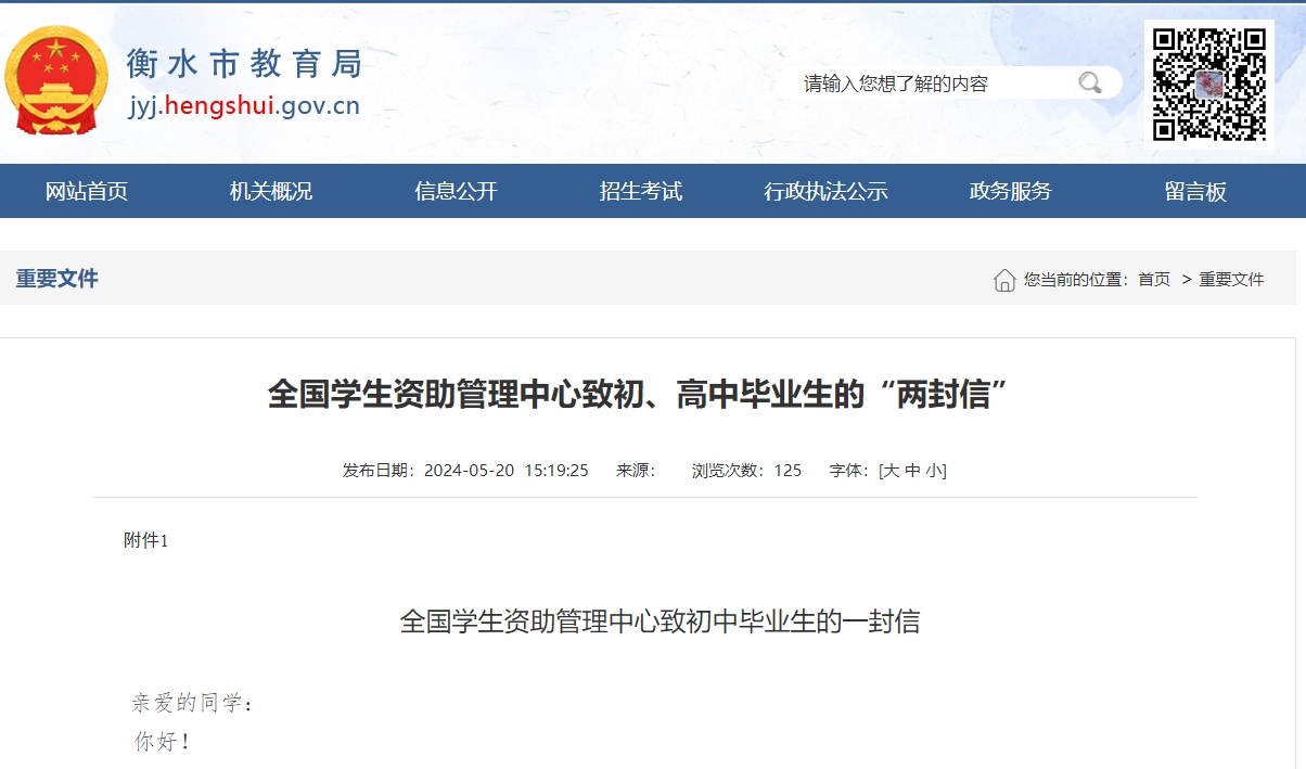衡水市教育局关于全国学生资助管理中心致初、高中毕业生的“两封信”
