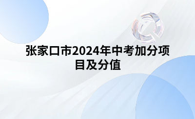 张家口市2024年中考加分项目及分值.png