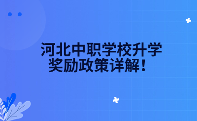 河北中职学校升学奖励政策详解！