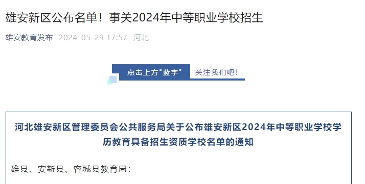 河北雄安新区管理委员会公共服务局关于公布雄安新区2024年中等职业学校学历教育具备招生资质学校名单的通知