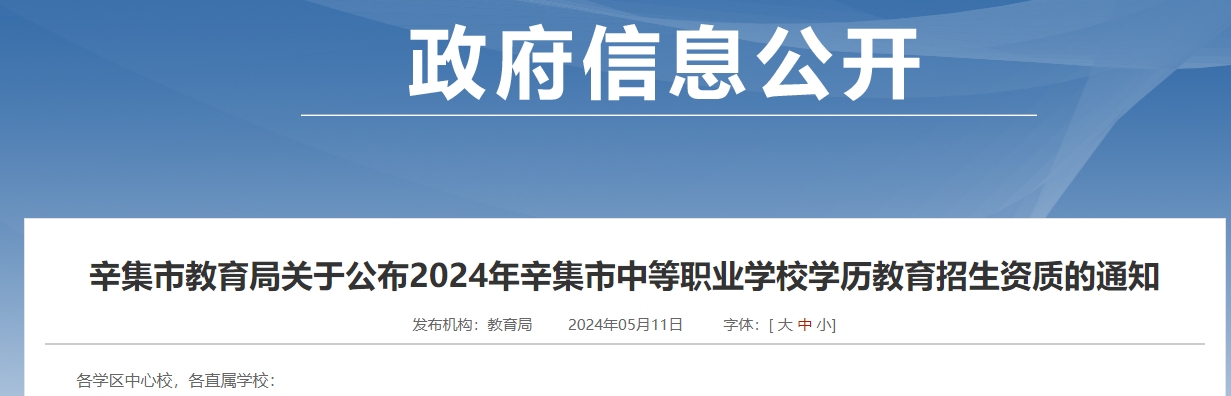 辛集市教育局关于公布2024年辛集市中等职业学校学历教育招生资质通知.png