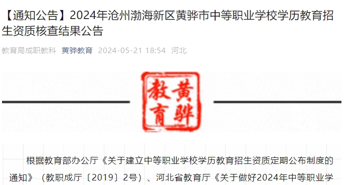 2024年沧州渤海新区黄骅市中等职业学校学历教育招生资质核查结果公告