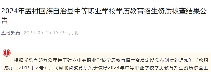 2024年孟村回族自治县中等职业学校学历教育招生资质核查结果公告