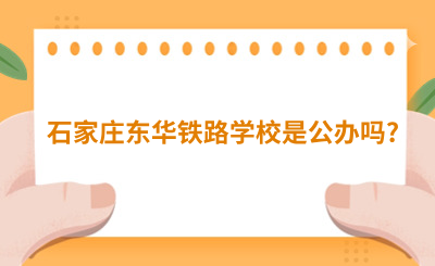 石家庄东华铁路学校是公办吗?