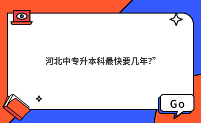 河北中专升本科最快要几年？