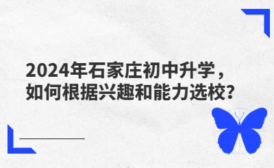 2024年石家庄初中升学，如何根据兴趣和能力选校？