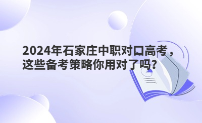2024年石家庄中职对口高考，这些备考策略你用对了吗？