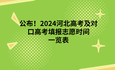 公布！2024河北高考及对口高考填报志愿时间一览表