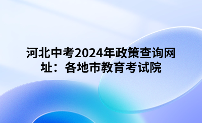 河北中考2024年政策查询网址：各地市教育考试院