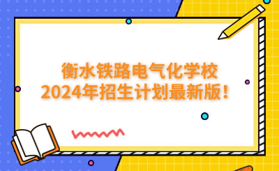 衡水中专 