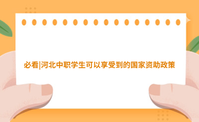必看|河北中职学生可以享受到的国家资助政策