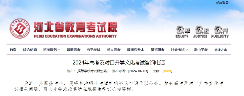 2024年河北高考及对口升学文化考试咨询电话公布！
