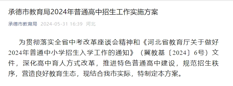 承德市教育局2024年普通高中招生工作实施方案公布！
