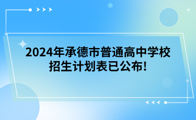 2024年承德市普通高中学校招生计划表已公布!