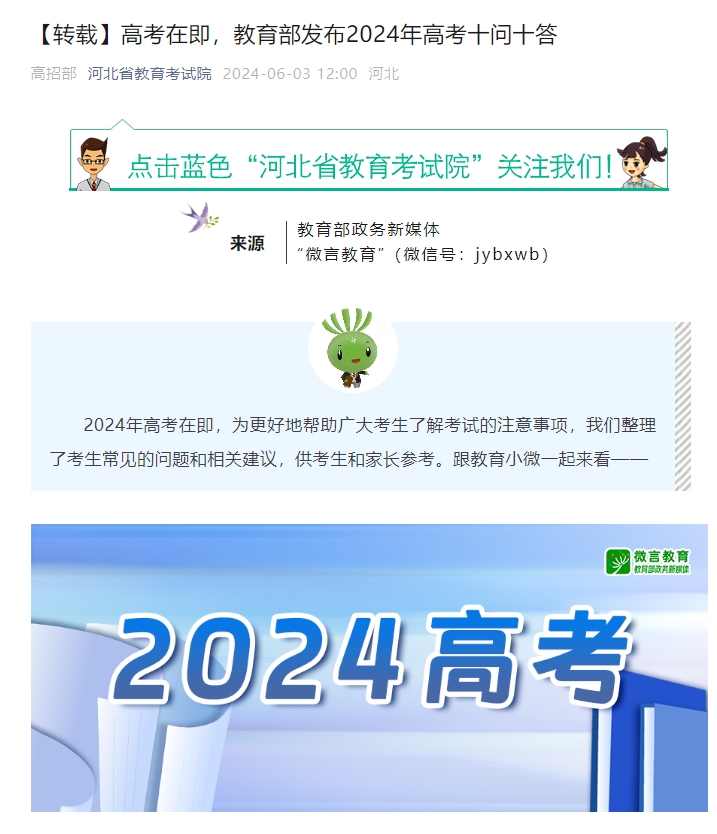 高考在即，教育部发布2024年高考十问十答