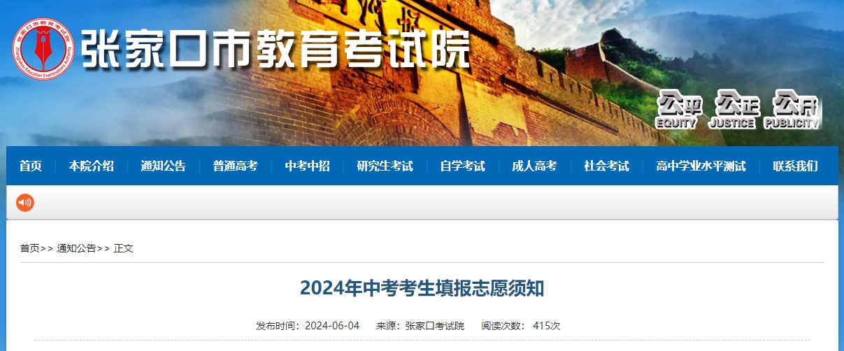 张家口2024年中考考生填报志愿须知