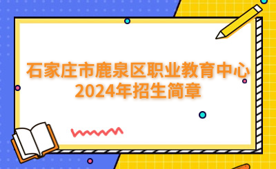 石家庄中专 