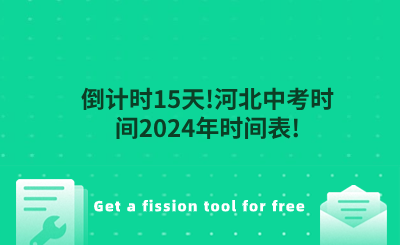 倒计时15天！河北中考时间2024年时间表！