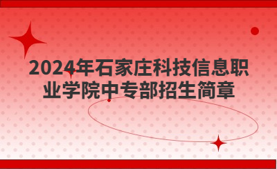 石家庄中专 
