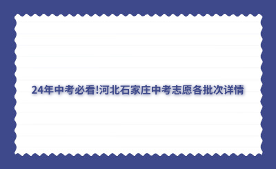 24年中考必看!河北石家庄中考志愿各批次详情