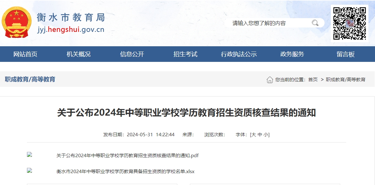 衡水市教育局关于公布2024年中等职业学校学历教育招生资质核查结果的通知