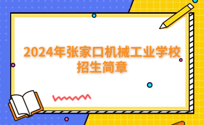 张家口中专 