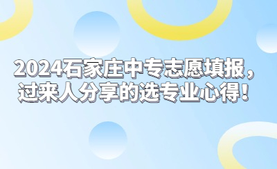 2024石家庄中专志愿填报，过来人分享的选专业心得！