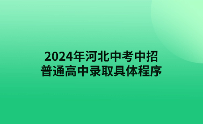 2024年河北中考中招普通高中录取具体程序