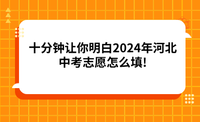 十分钟让你明白2024年河北中考志愿怎么填!
