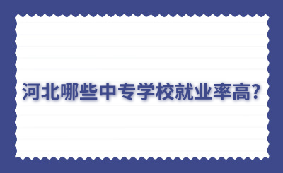 河北哪些中专学校就业率高?