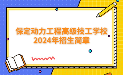 保定技校 | 保定动力工程高级技工学校2024年招生简章