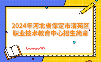 保定中专 