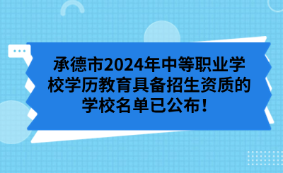 承德市2024年中等职业学校学历教育具备招生资质的学校名单已公布！