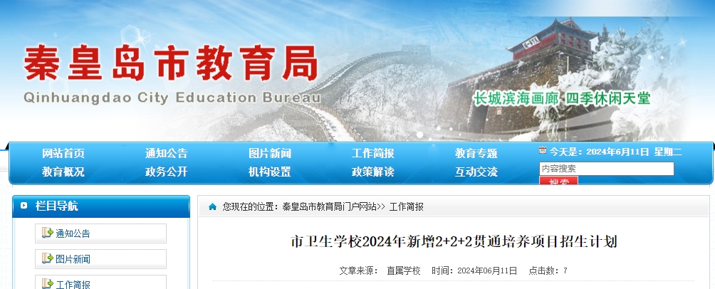 秦皇岛市卫生学校2024年新增2+2+2贯通培养项目招生计划