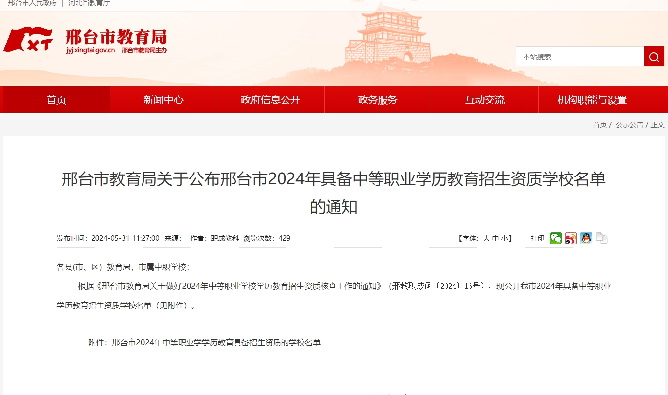 速看！邢台市教育局关于公布邢台市2024年具备中等职业学历教育招生资质学校名单的通知