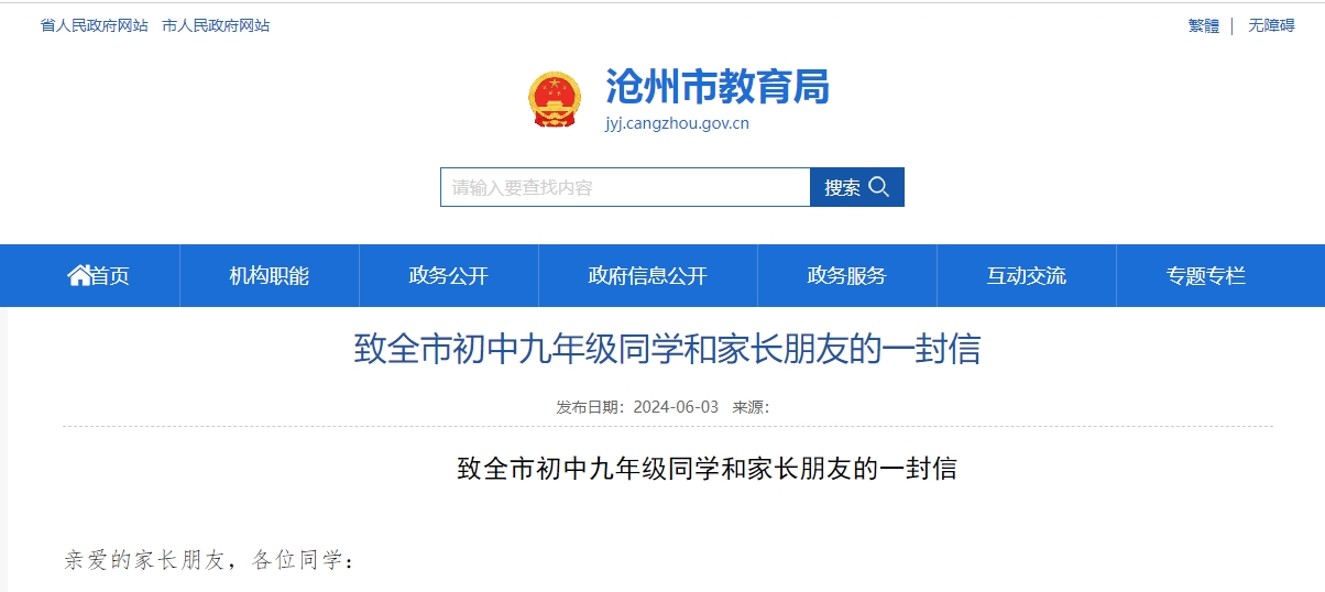 沧州市教育局致全市初中九年级同学和家长朋友的一封信