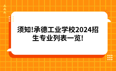 须知!承德工业学校2024招生专业列表一览!