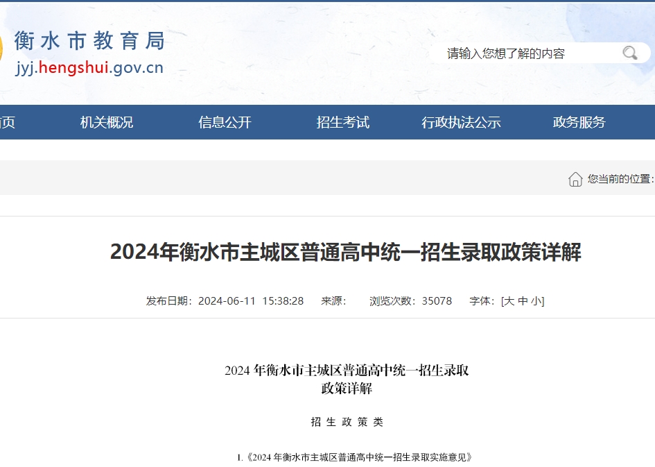 速看！2024年衡水市主城区普通高中统一招生录取政策详解！