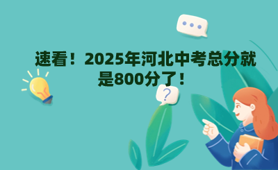 速看！2025年河北中考总分就是800分了！