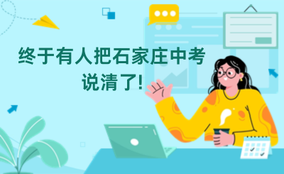 _终于有人把石家庄中考 说清了!.png
